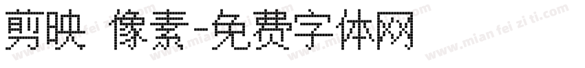 剪映 像素字体转换